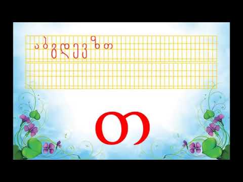 სამინისტრო   ქართული ანბანიGeorgian Alphabet 360p online video cutter com